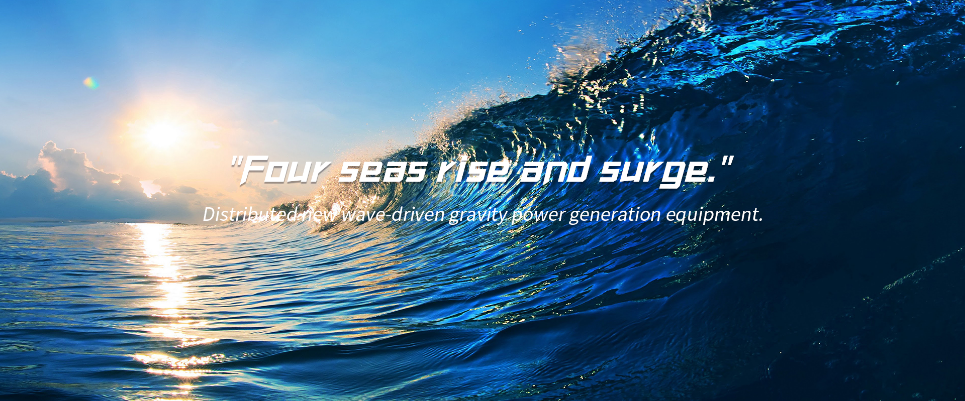 四海潮生banner.png